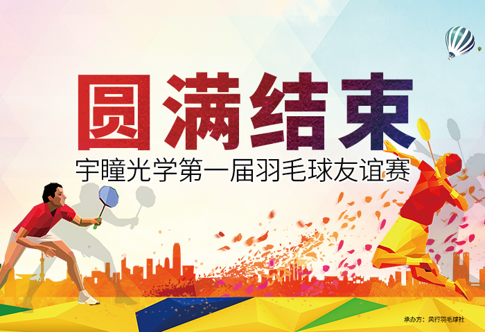 RB88第一届羽毛球友谊赛
