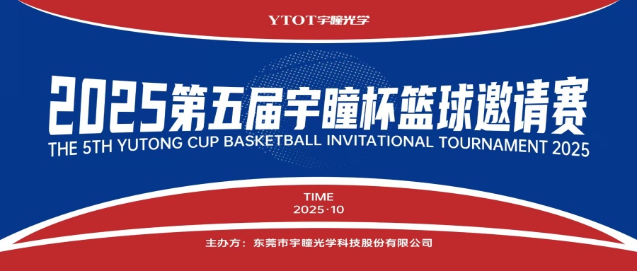 以球会友，聚力长安！第五届“宇瞳杯”篮球邀请赛圆满收官